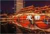 成都全景5日游（美食之城成都、九寨沟风景区、黄龙风景区）【赠送接、送机/站，藏家歌舞晚会+藏式火锅，全程0自费】